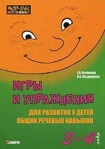 Игры и упражнения для развития у детей общих речевых навыков (3-4 года). Османова Г.А., Позднякова Л.А.