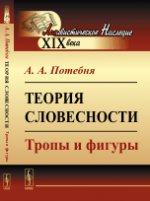 Теория словесности: Тропы и фигуры