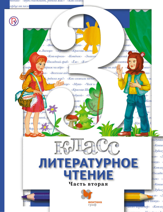 Литературное чтение. 3 класс. Учебник в 2-х частях. Ч. 2