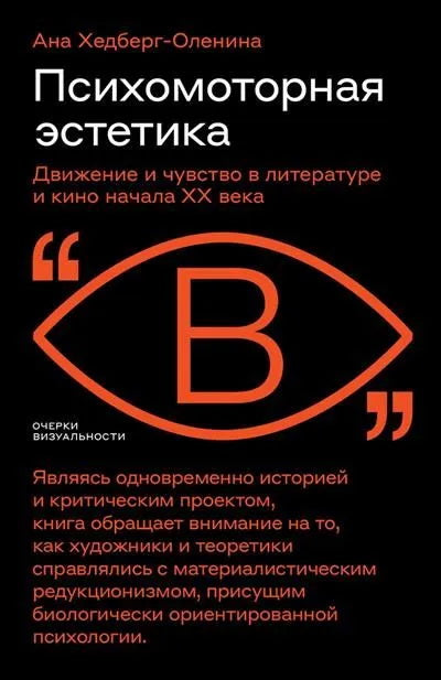 Психомоторная эстетика: движение и чувство в литературе и кино начала ХX века