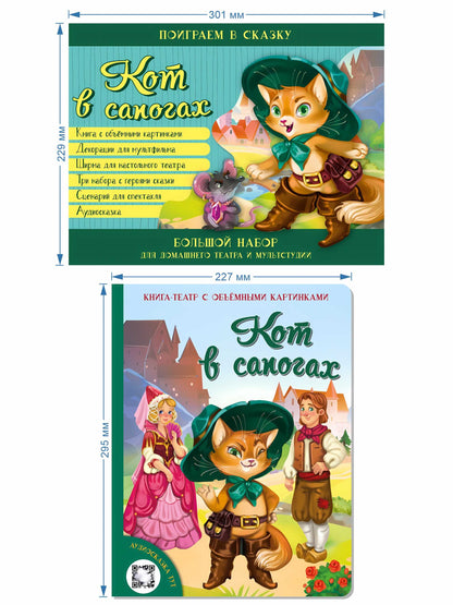Кот в сапогах. Набор для домашнего театра и мультс