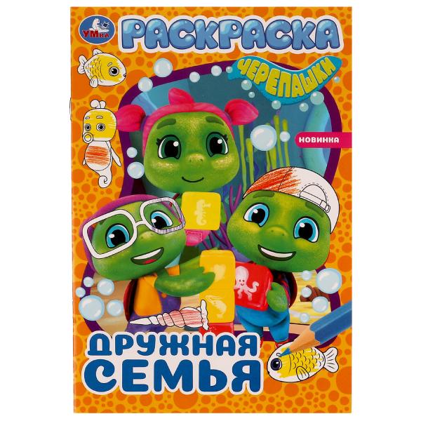 Дружная семья. Черепашки. Раскраска. 145х210мм. Скрепка. 16 pièces. Умка в кор.50шт