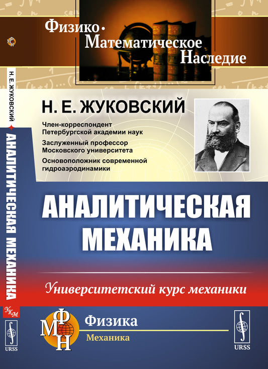 Аналитическая механика: Университетский курс механики