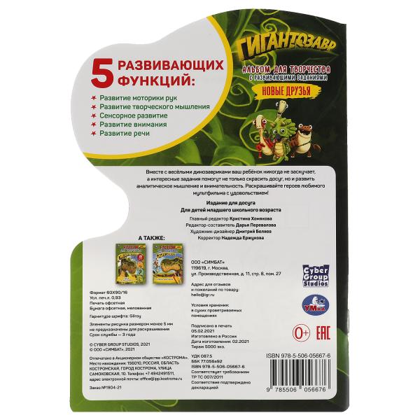 Новые друзья. Альбом для творчества с вырубкой малого формата.Гигантозавр. 145х210мм. Умка в кор50шт