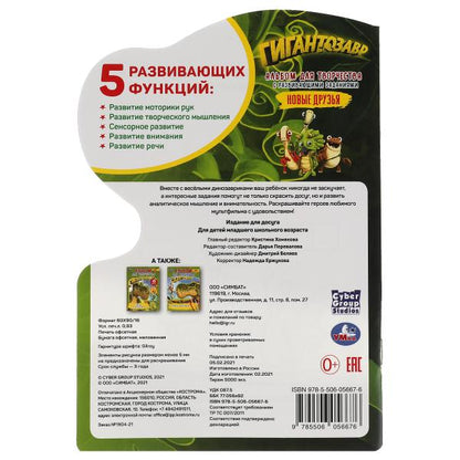 Новые друзья. Альбом для творчества с вырубкой малого формата.Гигантозавр. 145х210мм. Умка в кор50шт