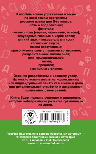 Русский язык. Упражнения и тесты для каждого урока. 2 класс