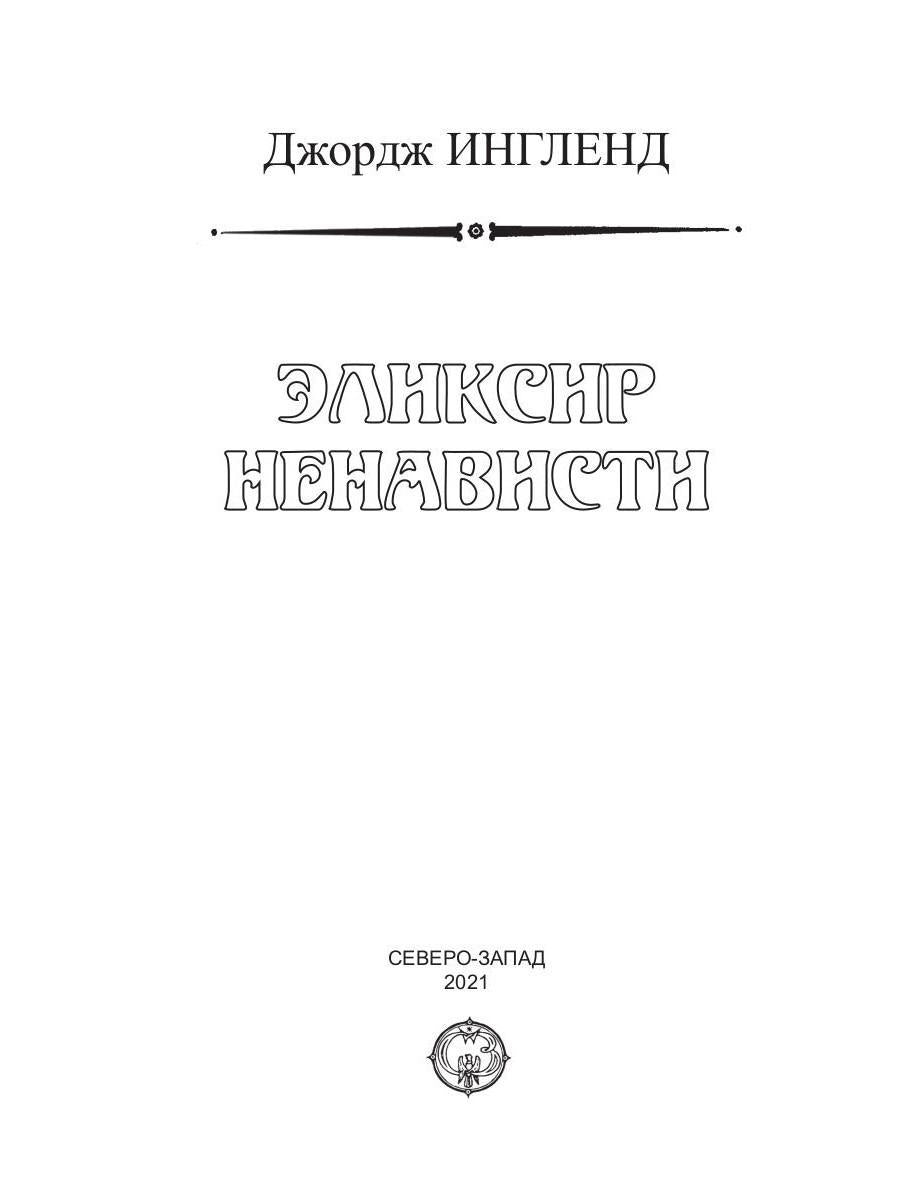 Эликсир ненависти