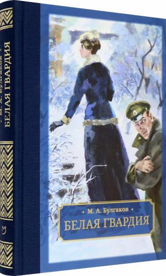 Булгаков. Белая гвардия