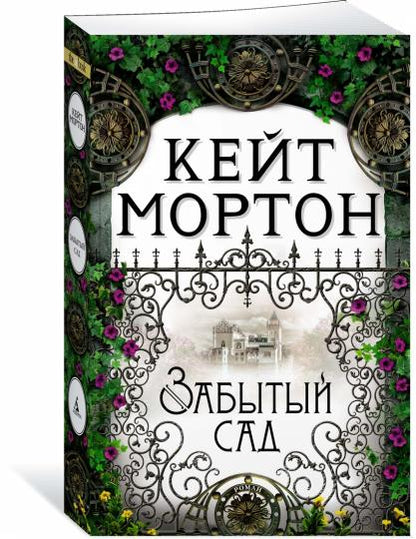 Забытый сад
