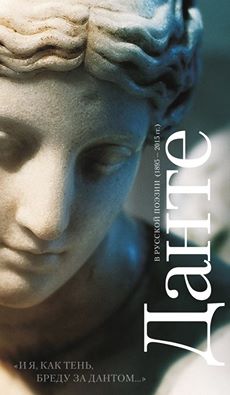 "И я, как тень, бреду за Дантом...": Данте в русской поэзии (1895–2015 гг.)/ Сост.: М. С. Гутник, М. А. Тютюнников, Ю. Г. Фридштейн, А. В. Чернов; отв. ред. Ю. Г. Фридштейн; дизайнер П. К. Бем