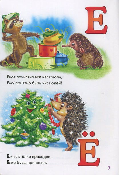 Абетка: Добрая азбука (р) нова