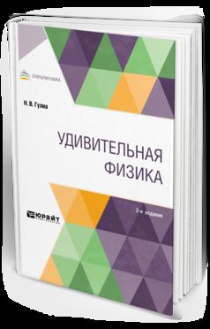 УДИВИТЕЛЬНАЯ ФИЗИКА 2-е изд., испр. и доп
