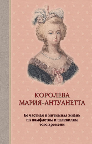 36.Зах.БиМ.Королева Мария-Антуанетта (16+)
