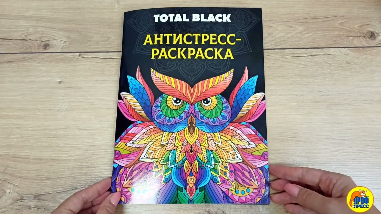 РАСКРАСКА-АНТИСТРЕСС TOTAL BLACK. СОВА