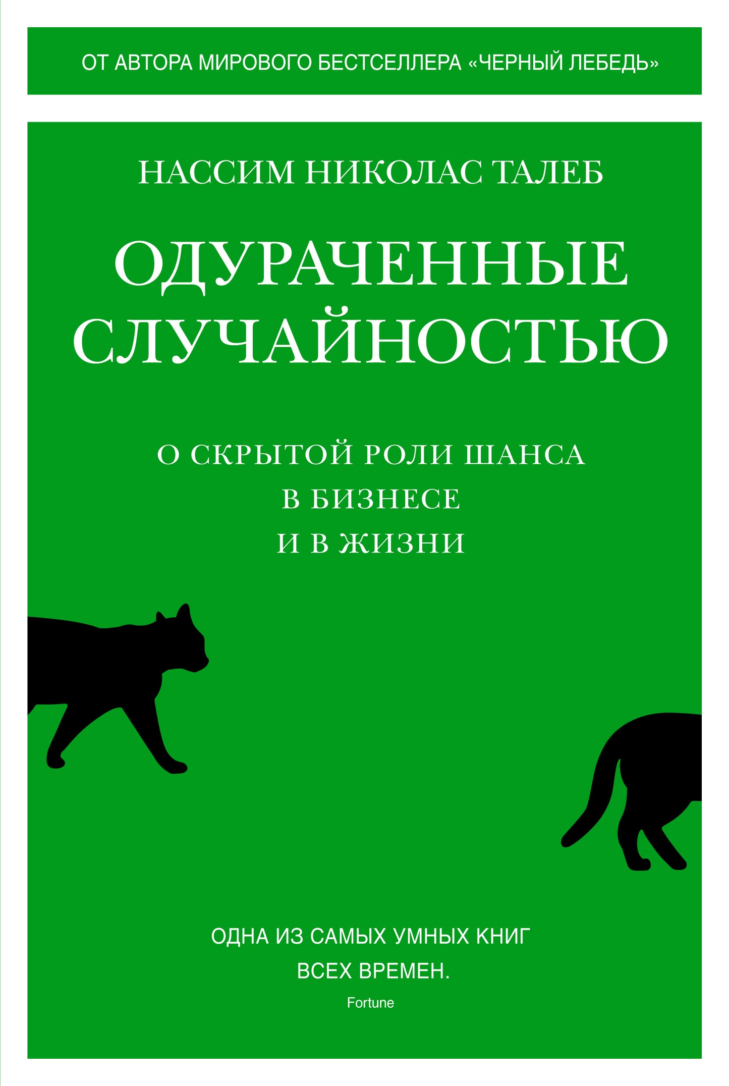 Одураченные случайностью. О скрытой роли шанса в бизнесе и в жизни