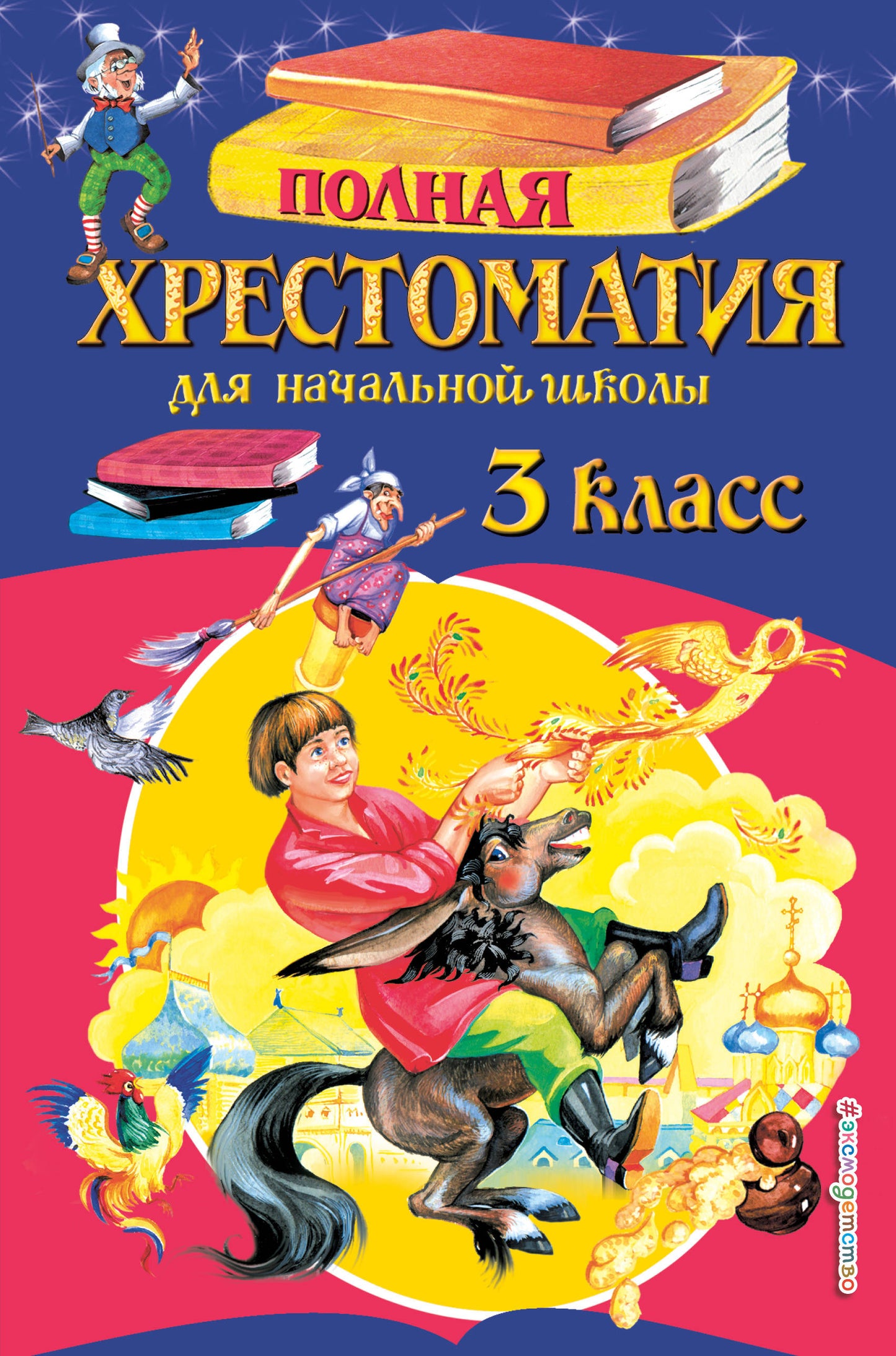 Полная хрестоматия для начальной школы. 3 classe. 6-е изд., испр. et перераб.
