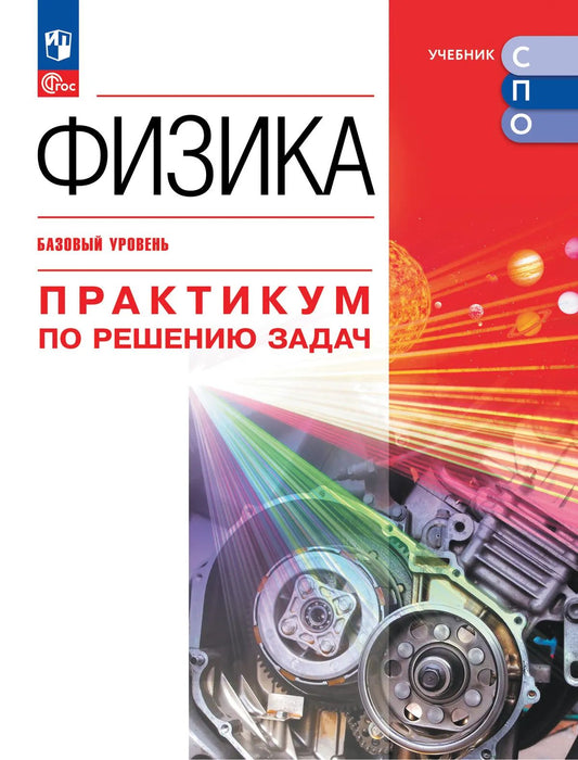 Физика. Базовый уров. Практикум по решению задач