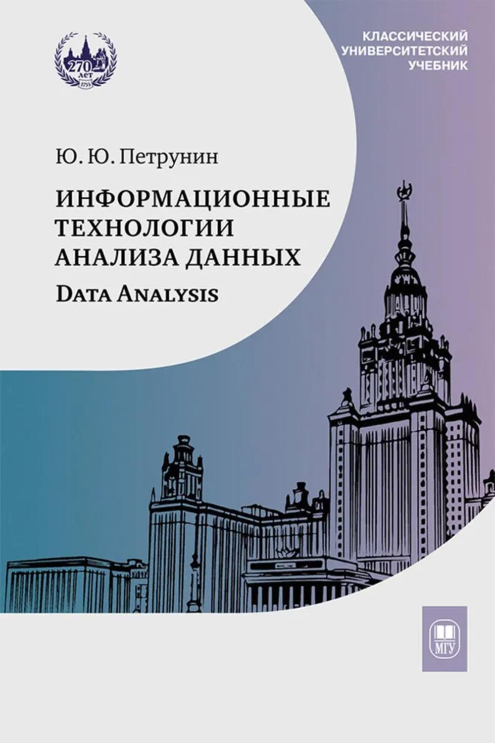 Информационные технологии анализа данных. Data analysis: Учебное пособие 5-е изд