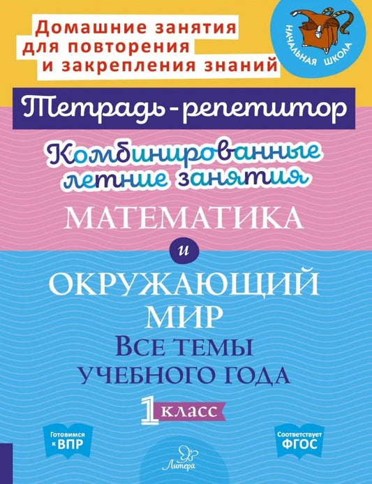 Тетрадь-репетитор. Комбинированные летние занятия. Математика и Окружающий мир. Все темы учебного года. 1 класс. / Селиванова, Стронская.
