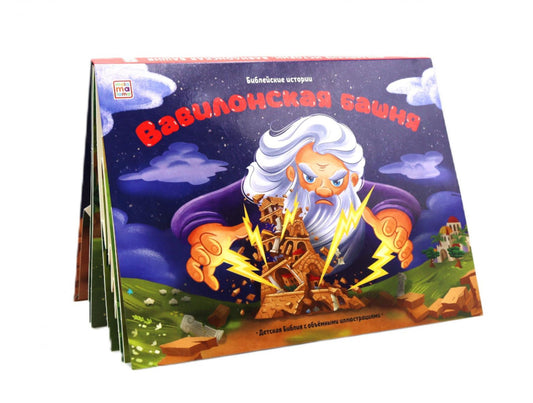 Вавилонская башня: книжка-панорамка