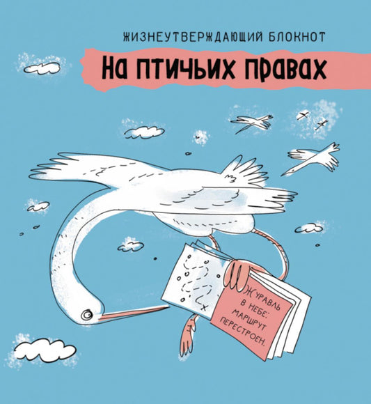 На птичьих правах: жизнеутверждающий блокнот (голубой)