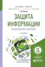 Защита информации в банковских системах 2-е изд. , испр. И доп. Учебное пособие для бакалавриата и магистратуры