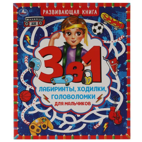 Лабиринты, ходилки и головоломки для мальчиков. Развивающая книга 3 в 1. 215х250мм. Умка в кор.50шт