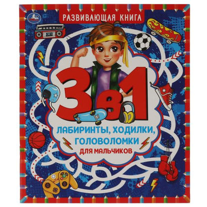 Лабиринты, ходилки и головоломки для мальчиков. Развивающая книга 3 в 1. 215х250мм. Умка в кор.50шт