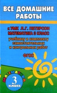 Все домашние работы к УМК Л.Г.Петерсон  "Математика 3 кл". ФГОС. Зак С.М.