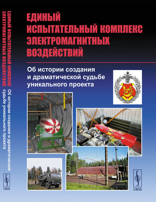 Единый испытательный комплекс электромагнитных воздействий: Об истории создания и драматической судьбе уникального проекта