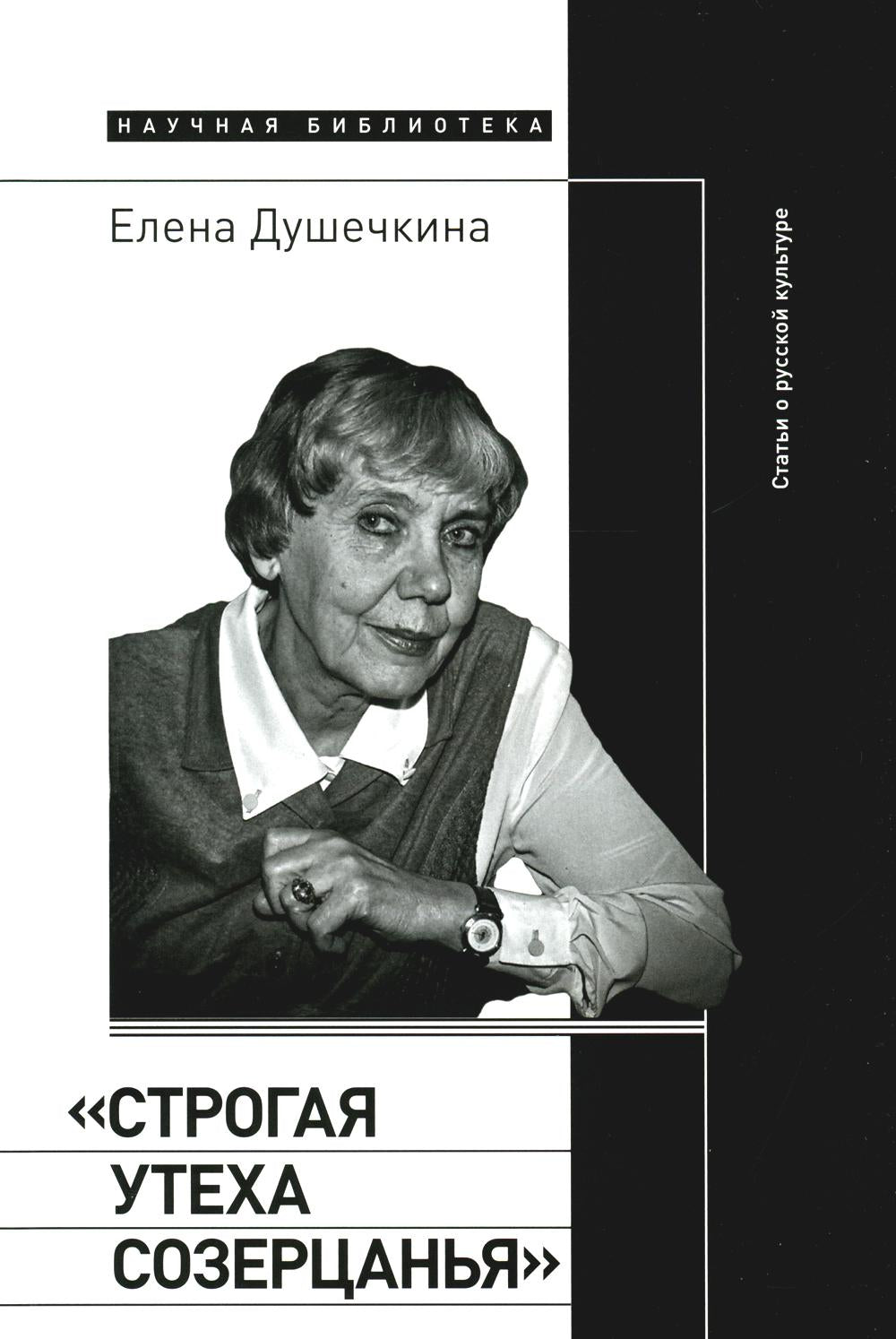 «Строгая утеха созерцанья»: Статьи о русской культуре