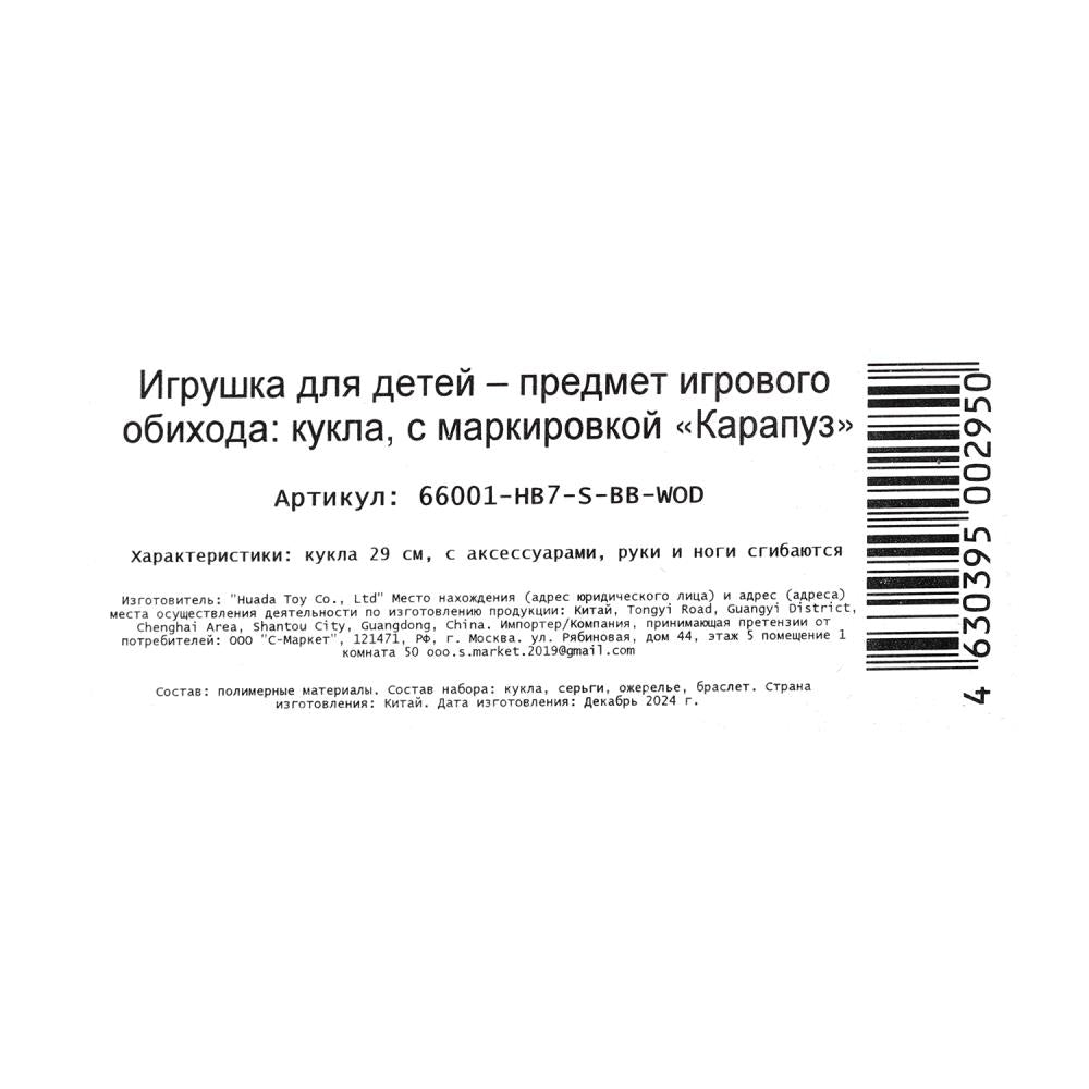 Кукла 29см София, руки и ноги сгиб., акс., кор. КАРАПУЗ в кор.24шт