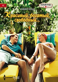 Красивый, богатый, свободный