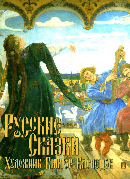 Русские сказки. Художник Виктор Васнецов. С иллюстрациями.-М.:Проспект,2024. /=243327/