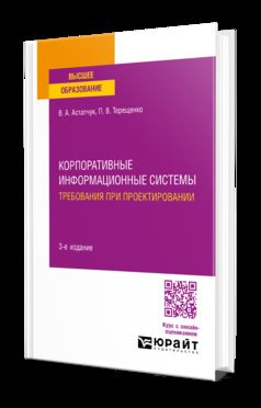 КОРПОРАТИВНЫЕ ИНФОРМАЦИОННЫЕ СИСТЕМЫ: ТРЕБОВАНИЯ ПРИ ПРОЕКТИРОВАНИИ 3-е изд., пер. je suis d'accord. Учебное пособие для вузов