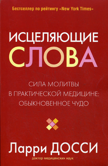 Исцеляющие слова