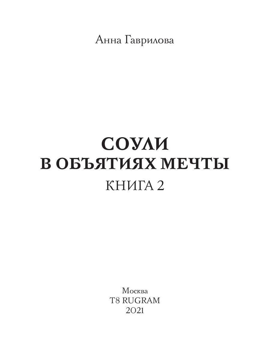 Соули. В объятиях мечты. Кн. 2
