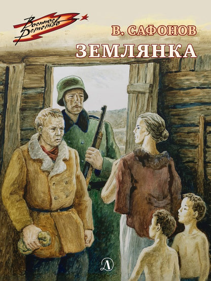 Землянка: повесть