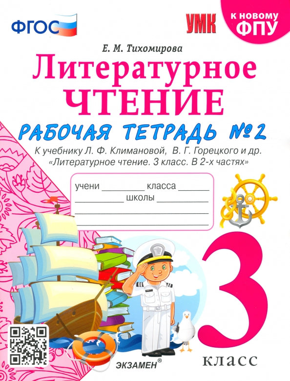 Тихомирова. УМКн. Рабочая тетрадь по литературному чтению 3кл. Ч.2. Климанова, Горецкий. ФГОС (к новому ФПУ)
