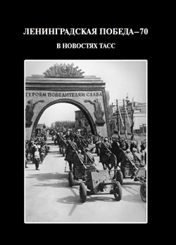 Ленинградская победа - 70 В новостях ТАСС