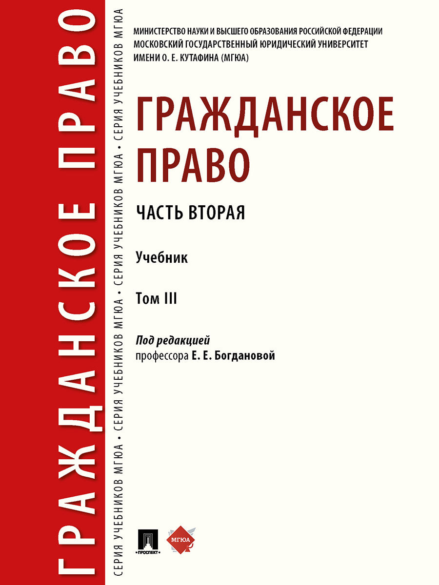 Гражданское право. Часть вторая. Уч. в 3 т.-М.:Проспект,2024. /=246709/