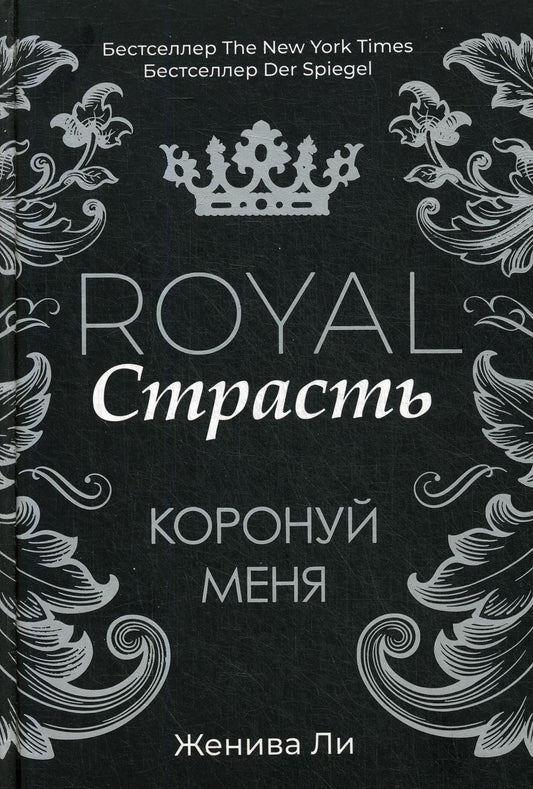 Рип.КоролСага.Страсть:Коронуй меня
