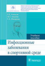 Инфекционные заболевания в спортивной среде : учебное пособие (по направлению подготовки ординатуры 31.08.39 «Лечебная физкультура и спортивная медицина»)