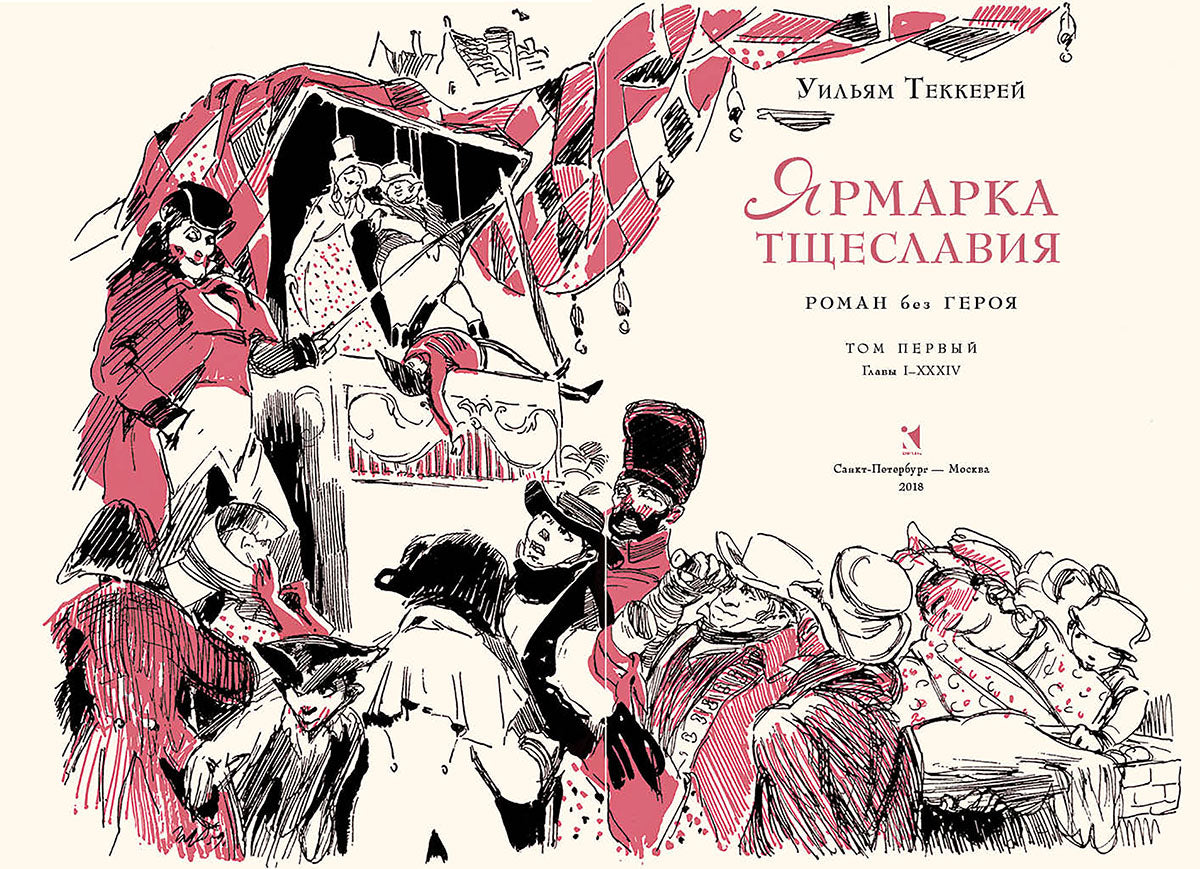 ЯрMARка тщеславия. В двух книгах ч.1