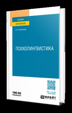 ПСИХОЛИНГВИСТИКА. Учебное пособие для вузов