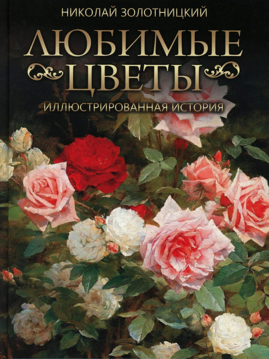 Рип.Любимые цветы.Иллюстрированная история