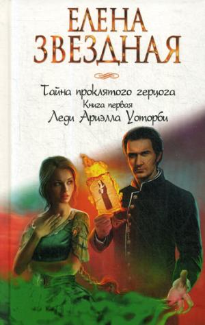 Тайна проклятого герцога. Книга первая. Леди Ариэлла Уоторби