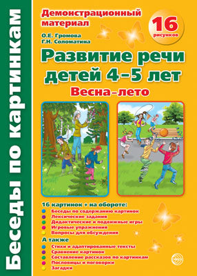 Беседы по картинкам А4 Весна-лето