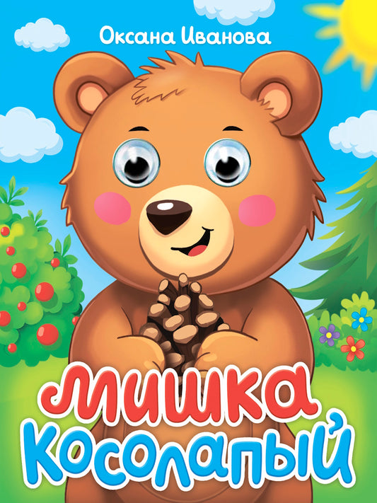 ГЛАЗКИ-МИНИ. МИШКА КОСОЛАПЫЙ