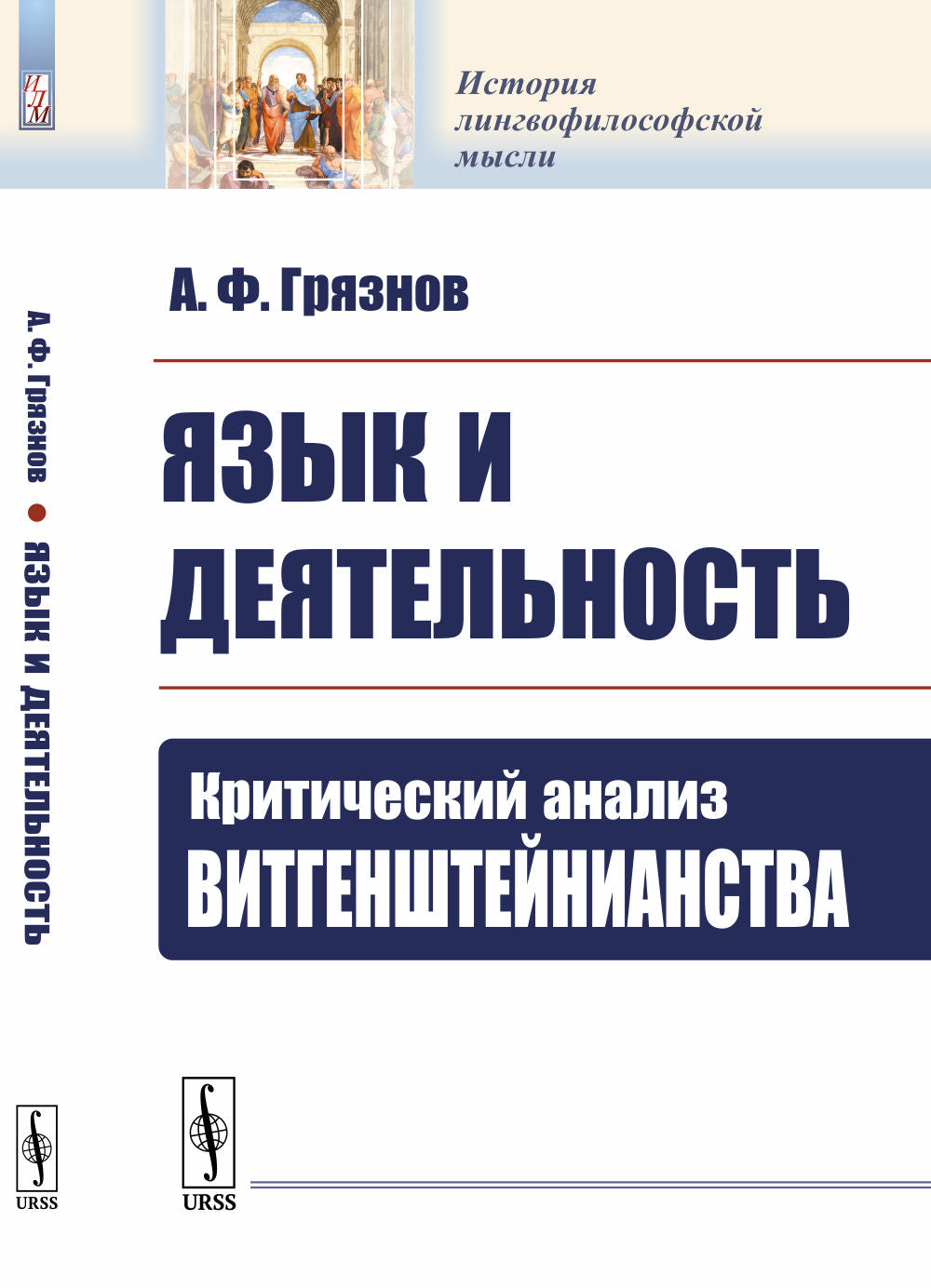 Язык и деятельность: Критический анализ витгенштейнианства